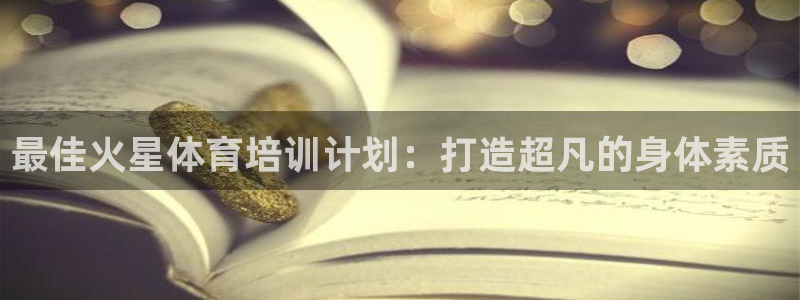 尊龙现金一下S选来就送38：最佳火星体育培训计划：打