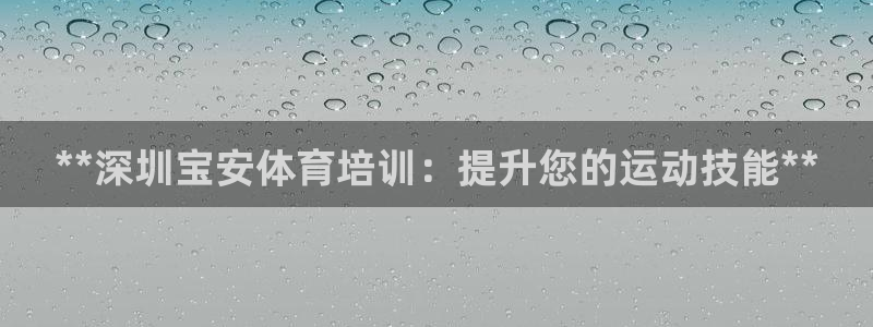 尊龙网址是选访问zd207：**深圳宝安体育培训：提