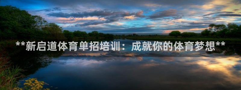 尊龙凯时是直营吗：**新启道体育单招培训：成就你的体