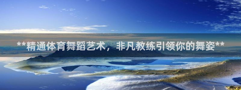 尊龙400：**精通体育舞蹈艺术，非凡教练引领你的舞
