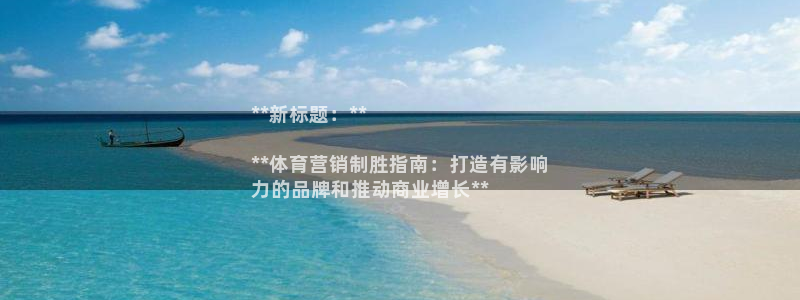 尊龙集团有限公司官网：**新标题：**

**体育营
