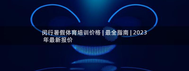 尊龙人生就是博首页：闵行暑假体育培训价格 | 最全指