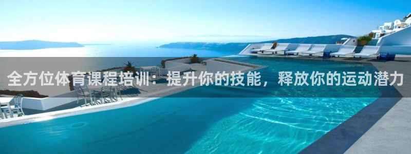尊龙手机客户端app：全方位体育课程培训：提升你的技