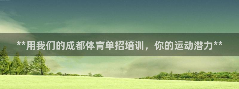 尊龙凯时推荐人：**用我们的成都体育单招培训，你的运