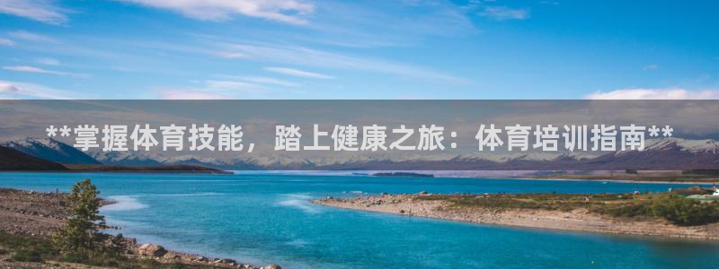 尊龙人生就是博旧版网址：**掌握体育技能，踏上健康之