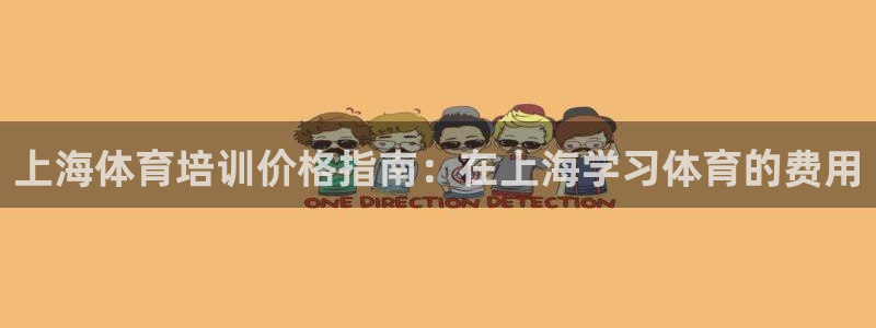 尊龙app官网登录：上海体育培训价格指南：在上海学习