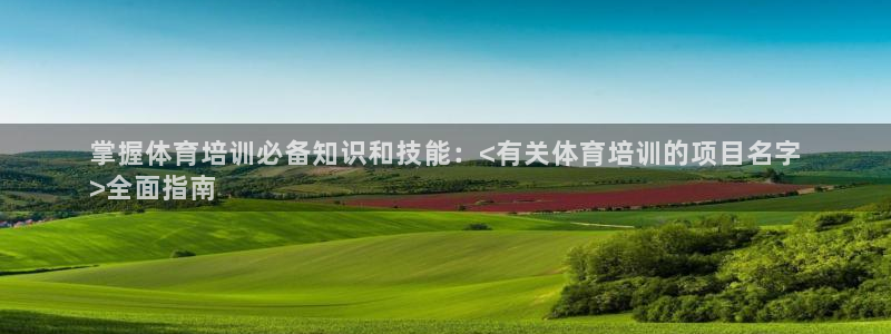 d88尊龙手机登录下载：掌握体育培训必备知识和技能：