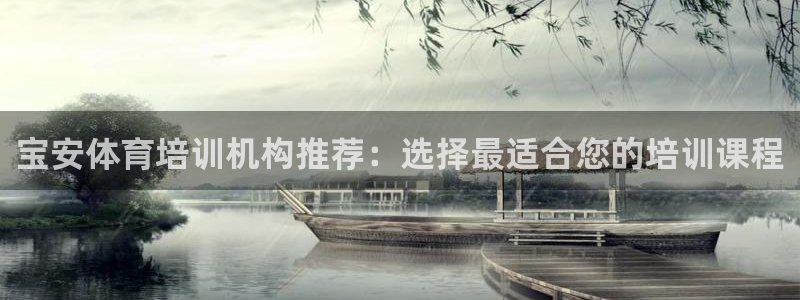 尊龙d88手机版下载：宝安体育培训机构推荐：选择最适
