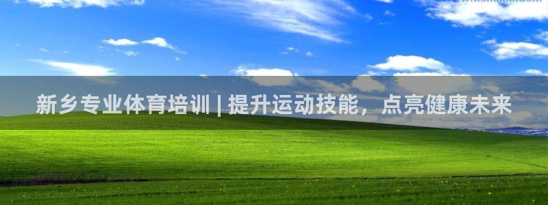 尊龙凯时干什么的：新乡专业体育培训 | 提升运动技能