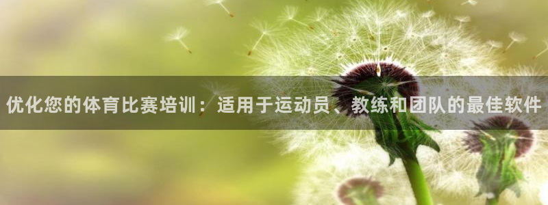 尊龙集团有限公司：优化您的体育比赛培训：适用于运动员