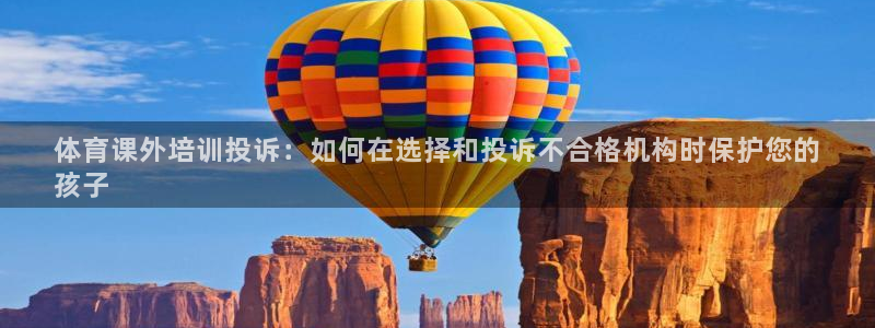 凯时kb88会员登录：体育课外培训投诉：如何在选择和