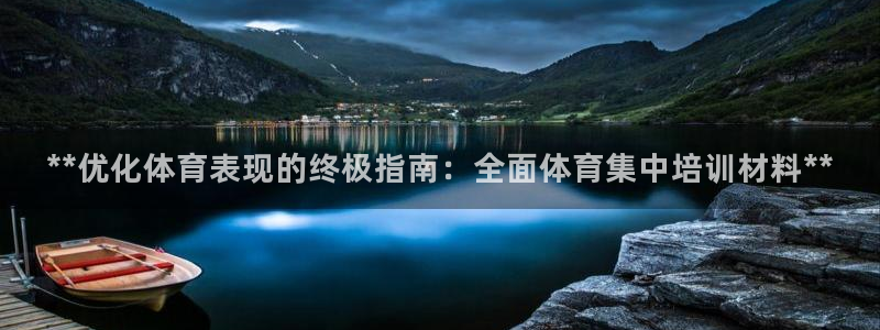 凯时kb88公司简介：**优化体育表现的终极指南：全