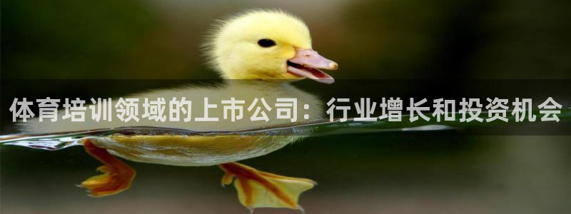 z6com尊龙凯时代理：体育培训领域的上市公司：行业