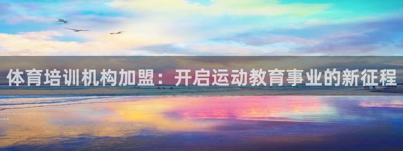 尊龙凯时法充十万返现多少：体育培训机构加盟：开启运动