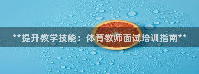 尊龙新版手机app下载：**提升教学技能：体育教师面