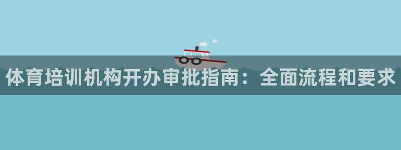 尊龙凯时干什么的：体育培训机构开办审批指南：全面流程