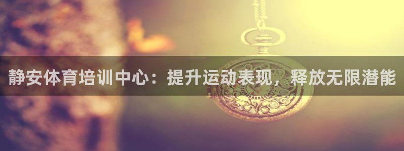 尊龙d88现金旧版本：静安体育培训中心：提升运动表现
