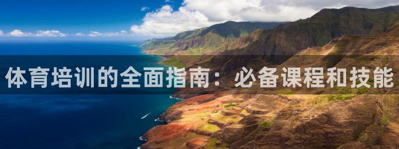 尊龙现金一下指导AG发财网：体育培训的全面指南：必备