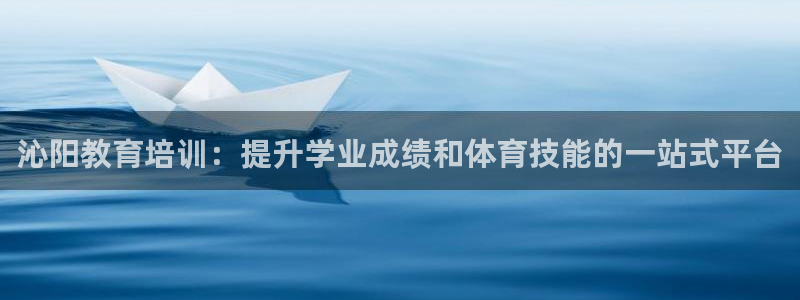 尊龙d88官网登录：沁阳教育培训：提升学业成绩和体育技能的一