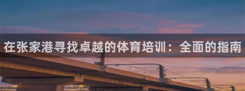 尊龙官网APP下载：在张家港寻找卓越的体育培训：全面的指南
