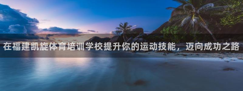 尊龙凯时捕鱼游戏能玩吗：在福建凯旋体育培训学校提升你