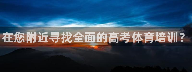 尊龙人生就是博ag旗舰厅：在您附近寻找全面的高考体育