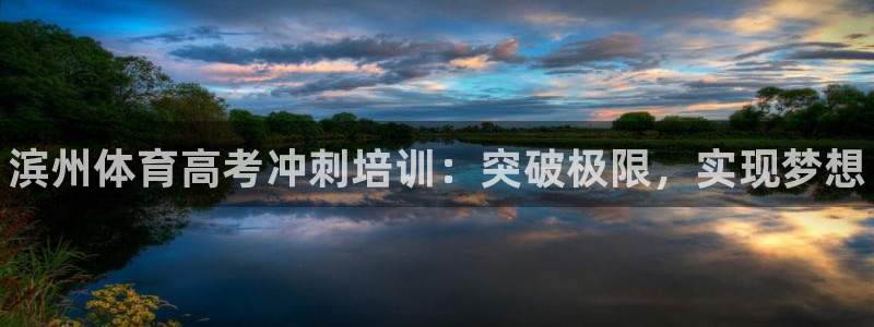 尊龙ag旗舰厅下载：滨州体育高考冲刺培训：突破极限，