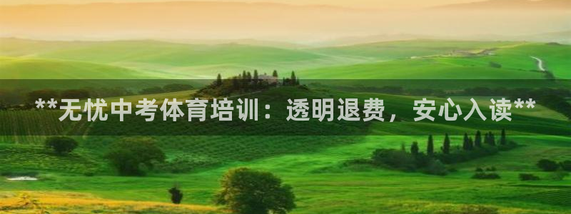 尊龙官网注册：**无忧中考体育培训：透明退费，安心入读**