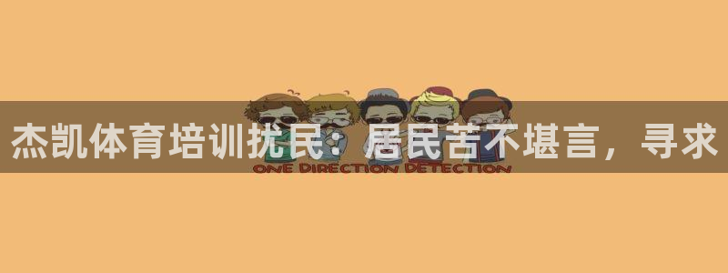 尊龙网平台：杰凯体育培训扰民：居民苦不堪言，寻求