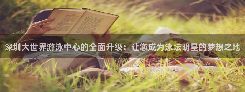 尊龙d88用现推选ag发财网：深圳大世界游泳中心的全