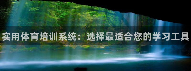 尊龙凯时新闻：实用体育培训系统：选择最适合您的学习工具