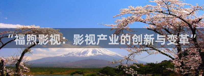 五月天影院开心影院：“福煦影视：影视产业的创新与变革”