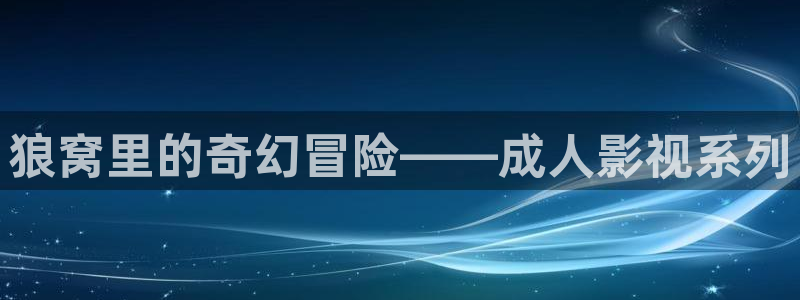 五月开心婷婷综合影院：狼窝里的奇幻冒险——成人影视系列