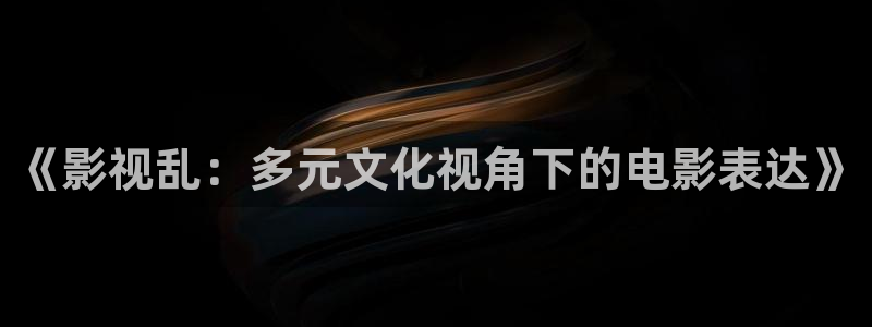 开心影院手机：《影视乱：多元文化视角下的电影表达》