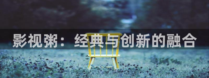 开心影院30秒：影视粥：经典与创新的融合