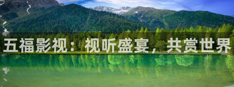 开心影院电视剧免费观看：五福影视：视听盛宴，共赏世界