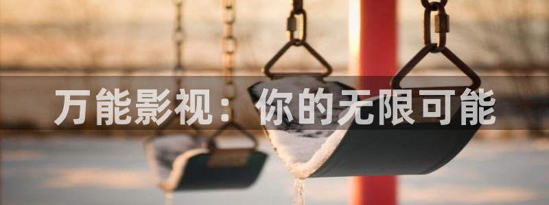 五月开心婷婷综合影院：万能影视：你的无限可能