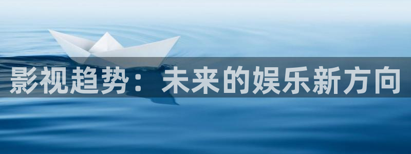 开心影院在线播放：影视趋势：未来的娱乐新方向