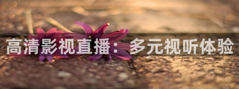 万域之王开心影院樱花：高清影视直播：多元视听体验