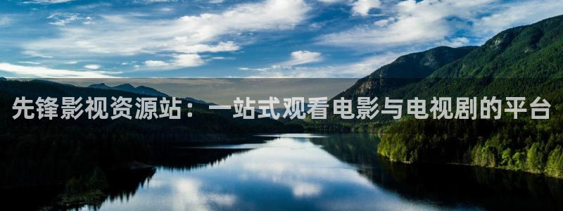 开心影院电视剧全部免费：先锋影视资源站：一站式观看电影与电视剧的平台