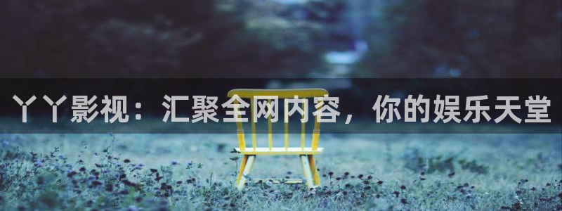 五月天影院开心影院：丫丫影视：汇聚全网内容，你的娱乐天堂