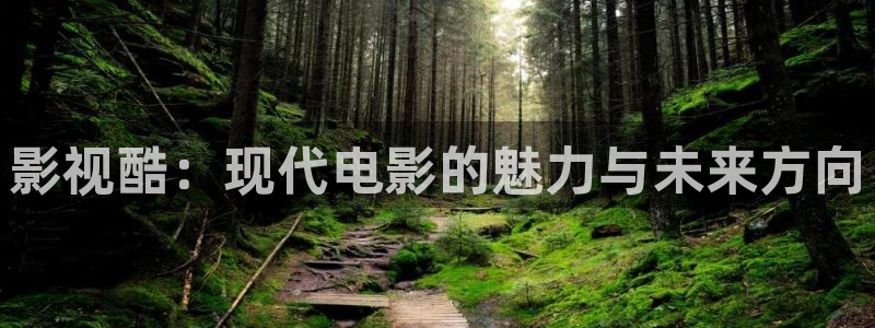 开心影院免费观看：影视酷：现代电影的魅力与未来方向